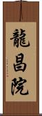 龍昌院 Scroll