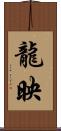 龍映 Scroll