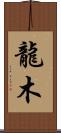 龍木 Scroll