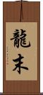 龍末 Scroll