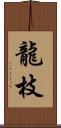 龍枝 Scroll