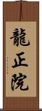 龍正院 Scroll