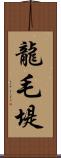 龍毛堤 Scroll