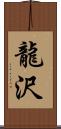 龍沢 Scroll