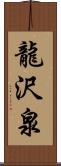 龍沢泉 Scroll