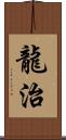 龍治 Scroll