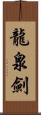 龍泉劍 Scroll