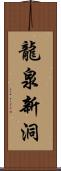 龍泉新洞 Scroll