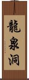 龍泉洞 Scroll