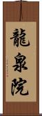龍泉院 Scroll