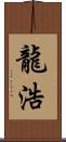 龍浩 Scroll