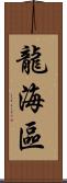 龍海區 Scroll