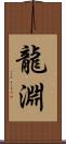 龍淵 Scroll