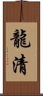 龍清 Scroll