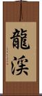 龍渓 Scroll