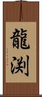 龍渕 Scroll