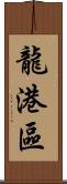 龍港區 Scroll