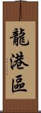 龍港區 Scroll