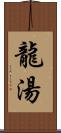 龍湯 Scroll