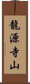 龍源寺山 Scroll