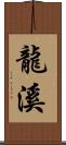 龍溪 Scroll