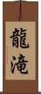 龍滝 Scroll