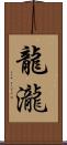 龍瀧 Scroll