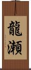 龍瀬 Scroll