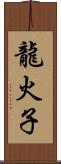 龍火子 Scroll