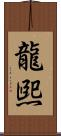 龍煕 Scroll
