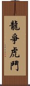 龍爭虎鬥 Scroll