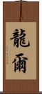 龍爾 Scroll