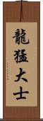 龍猛大士 Scroll