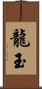 龍玉 Scroll