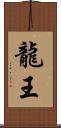 龍王 Scroll