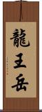 龍王岳 Scroll