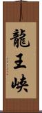 龍王峡 Scroll