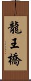 龍王橋 Scroll