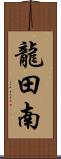 龍田南 Scroll