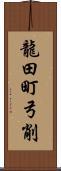 龍田町弓削 Scroll