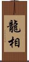 龍相 Scroll