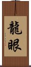 龍眼 Scroll