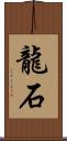 龍石 Scroll