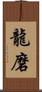 龍磨 Scroll