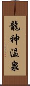 龍神温泉 Scroll