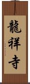 龍祥寺 Scroll