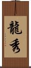 龍秀 Scroll