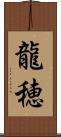 龍穂 Scroll