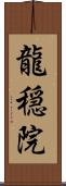 龍穏院 Scroll