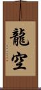 龍空 Scroll